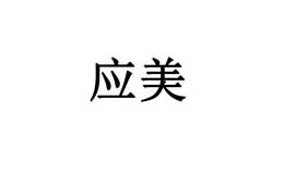 應(yīng)美