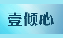 壹傾心