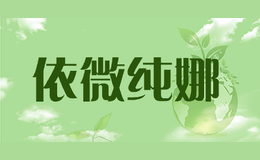 依微純娜