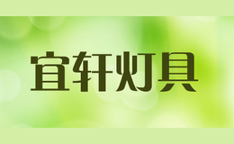 宜軒燈具