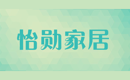 怡勛家居
