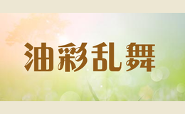 油彩亂舞