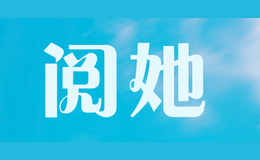 閱她
