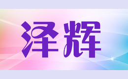 澤輝