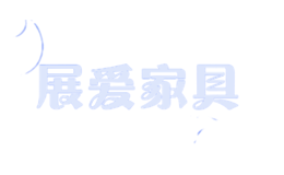 展愛家具