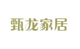 甄龍家居