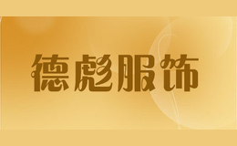 德彪服飾