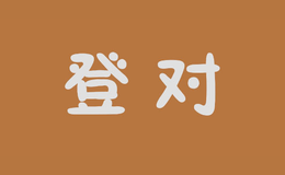 登對(duì)