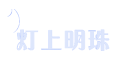 燈上明珠