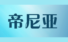 帝尼亞