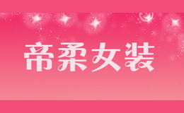 帝柔女裝