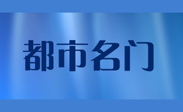 都市名門