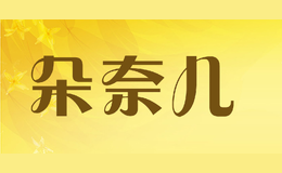 朵奈兒