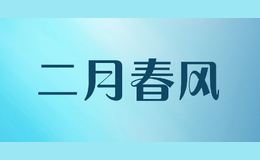 二月春風(fēng)
