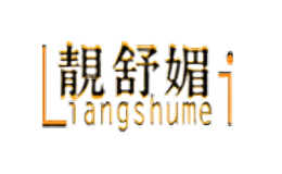 靚舒媚liashumi