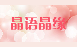 晶語晶緣
