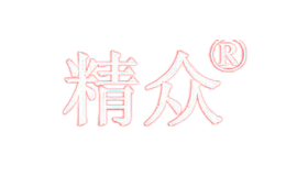 精眾