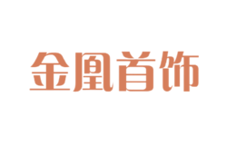金凰首飾