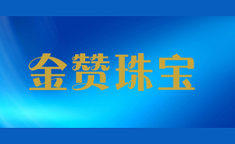 金贊珠寶