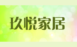 玖悅家居