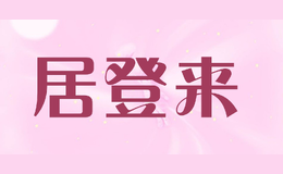 居登來(lái)