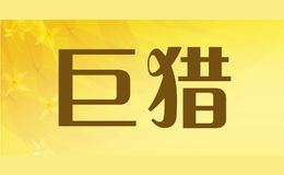 巨獵
