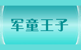 軍童王子