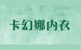 卡幻娜內(nèi)衣