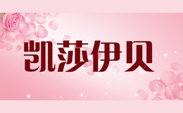 凱莎伊貝KASEABY