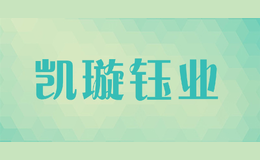 凱璇鈺業(yè)