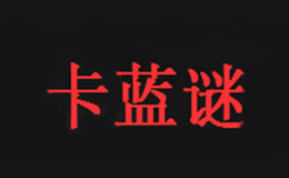 卡藍(lán)謎