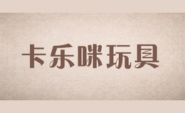 卡樂咪玩具