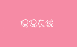 侃侃衣誠In Yi Cheng