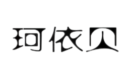 珂依貝