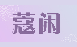 蔻閑KOUXIAN