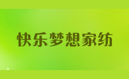 快樂(lè)夢(mèng)想家紡