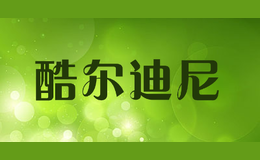 酷爾迪尼
