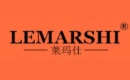 萊瑪仕LEMARSHI