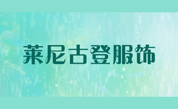 萊尼古登服飾