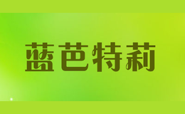 藍(lán)芭特莉LABARTLEE