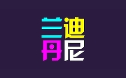 蘭迪丹尼