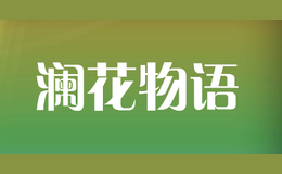瀾花物語(yǔ)