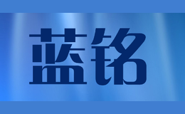 藍(lán)銘