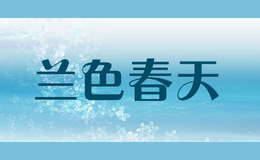 蘭色春天