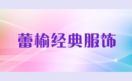 蕾榆經(jīng)典服飾