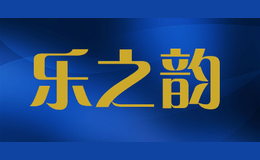 樂之韻