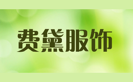 費黛服飾