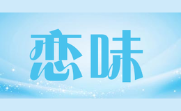 戀味