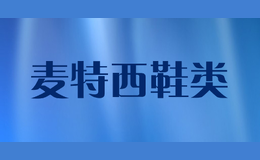 麥特西鞋類