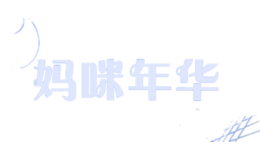 媽咪年華